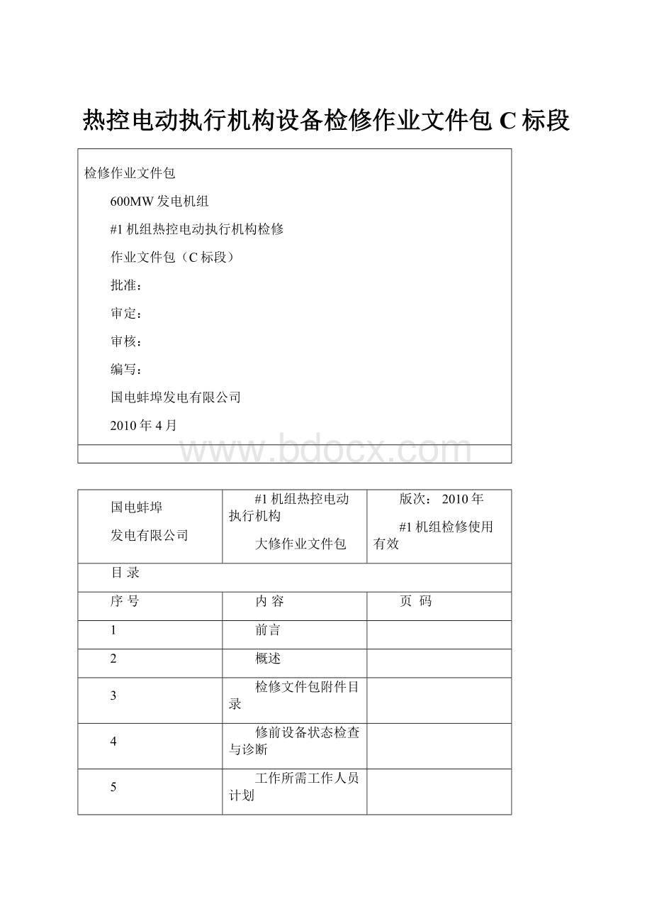 热控电动执行机构设备检修作业文件包C标段.docx_第1页