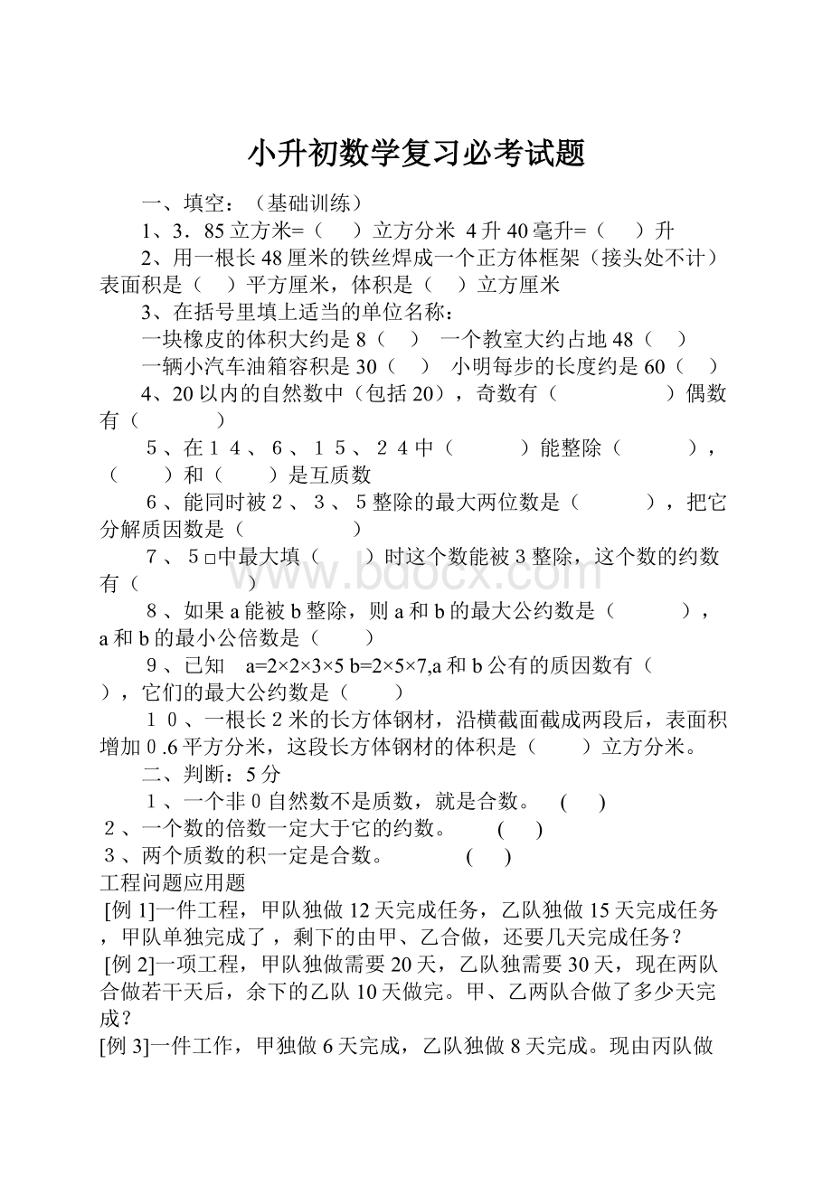 小升初数学复习必考试题.docx_第1页