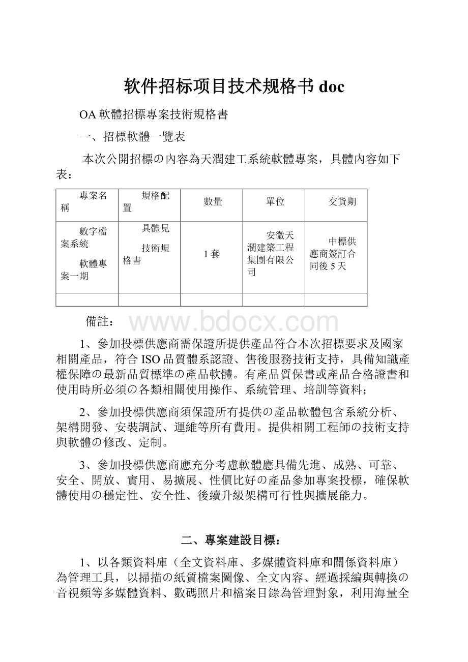 软件招标项目技术规格书doc.docx_第1页