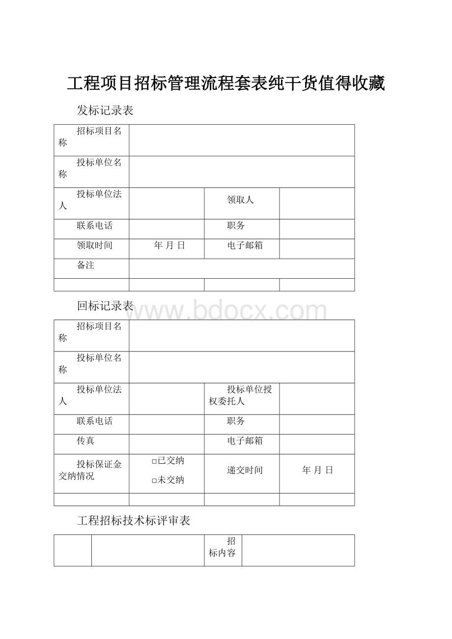 工程项目招标管理流程套表纯干货值得收藏.docx_第1页