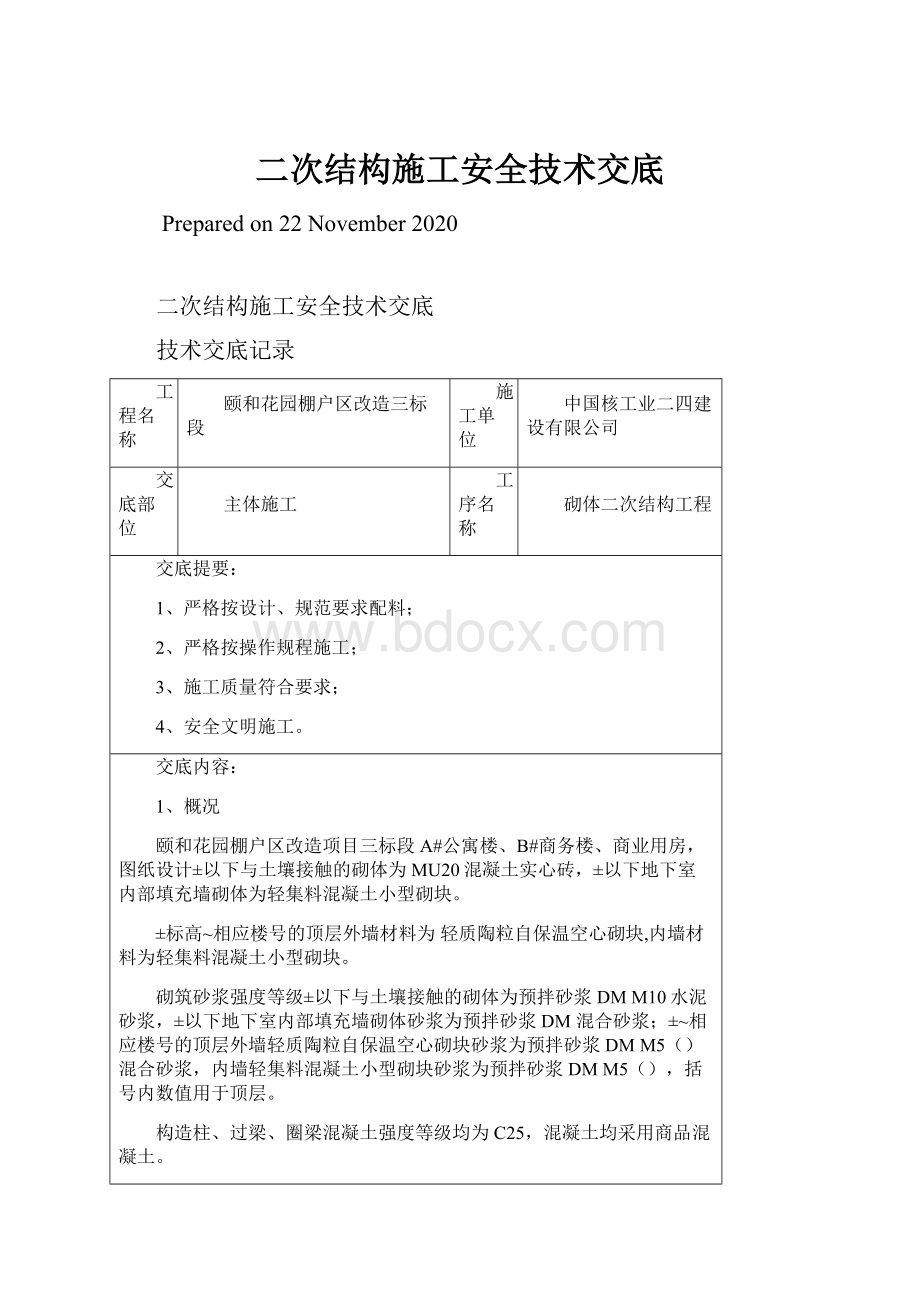 二次结构施工安全技术交底.docx_第1页