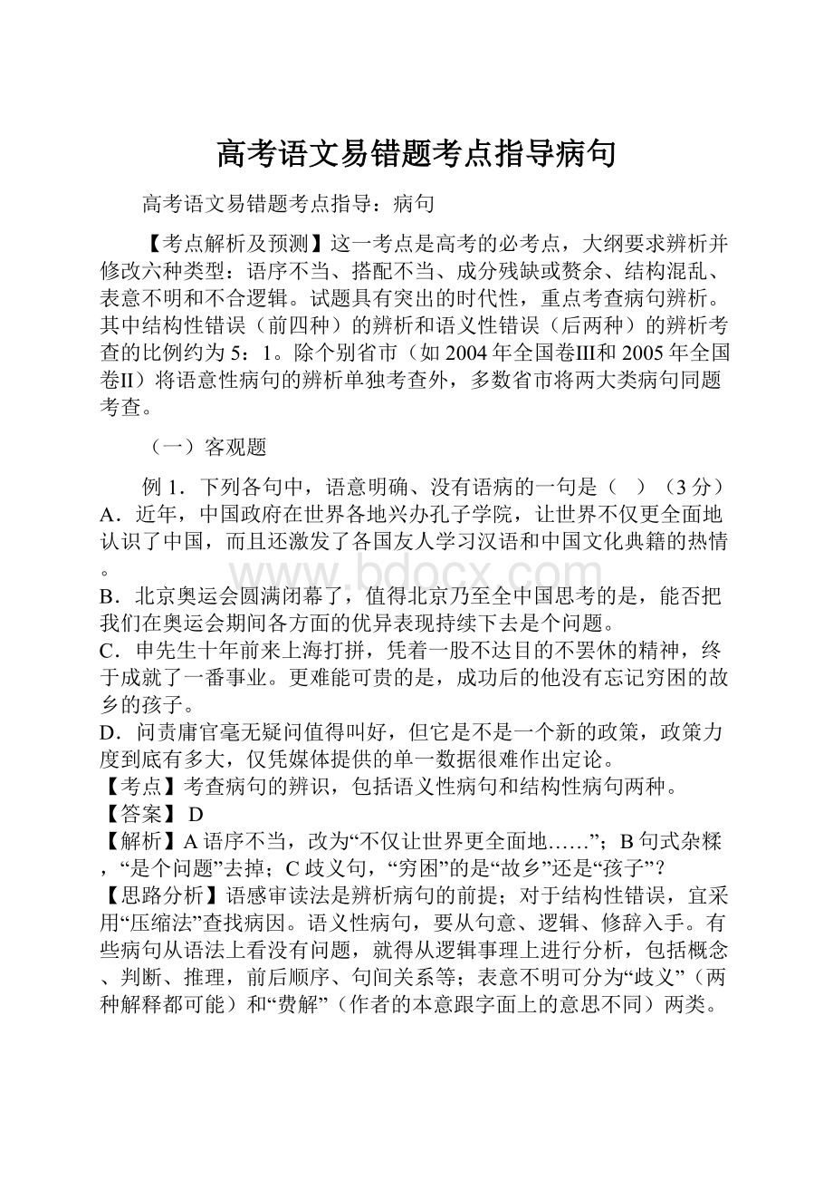 高考语文易错题考点指导病句.docx