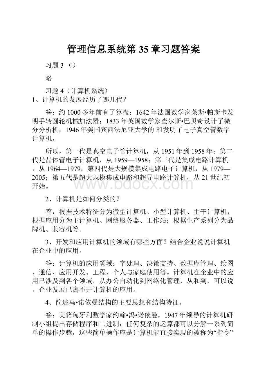 管理信息系统第35章习题答案.docx