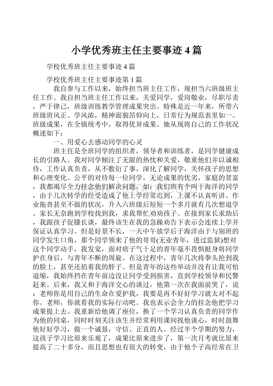 小学优秀班主任主要事迹4篇.docx_第1页