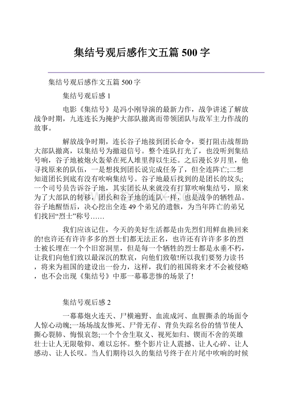 集结号观后感作文五篇500字.docx