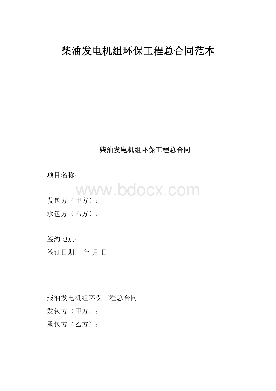 柴油发电机组环保工程总合同范本.docx_第1页