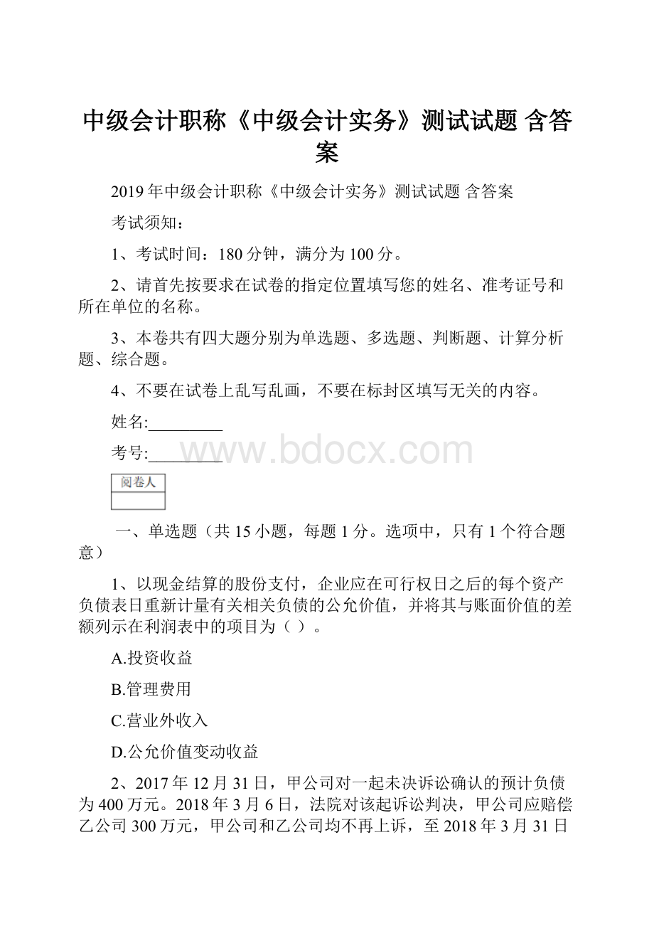 中级会计职称《中级会计实务》测试试题 含答案.docx_第1页