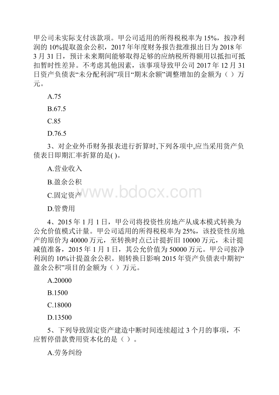 中级会计职称《中级会计实务》测试试题 含答案.docx_第2页