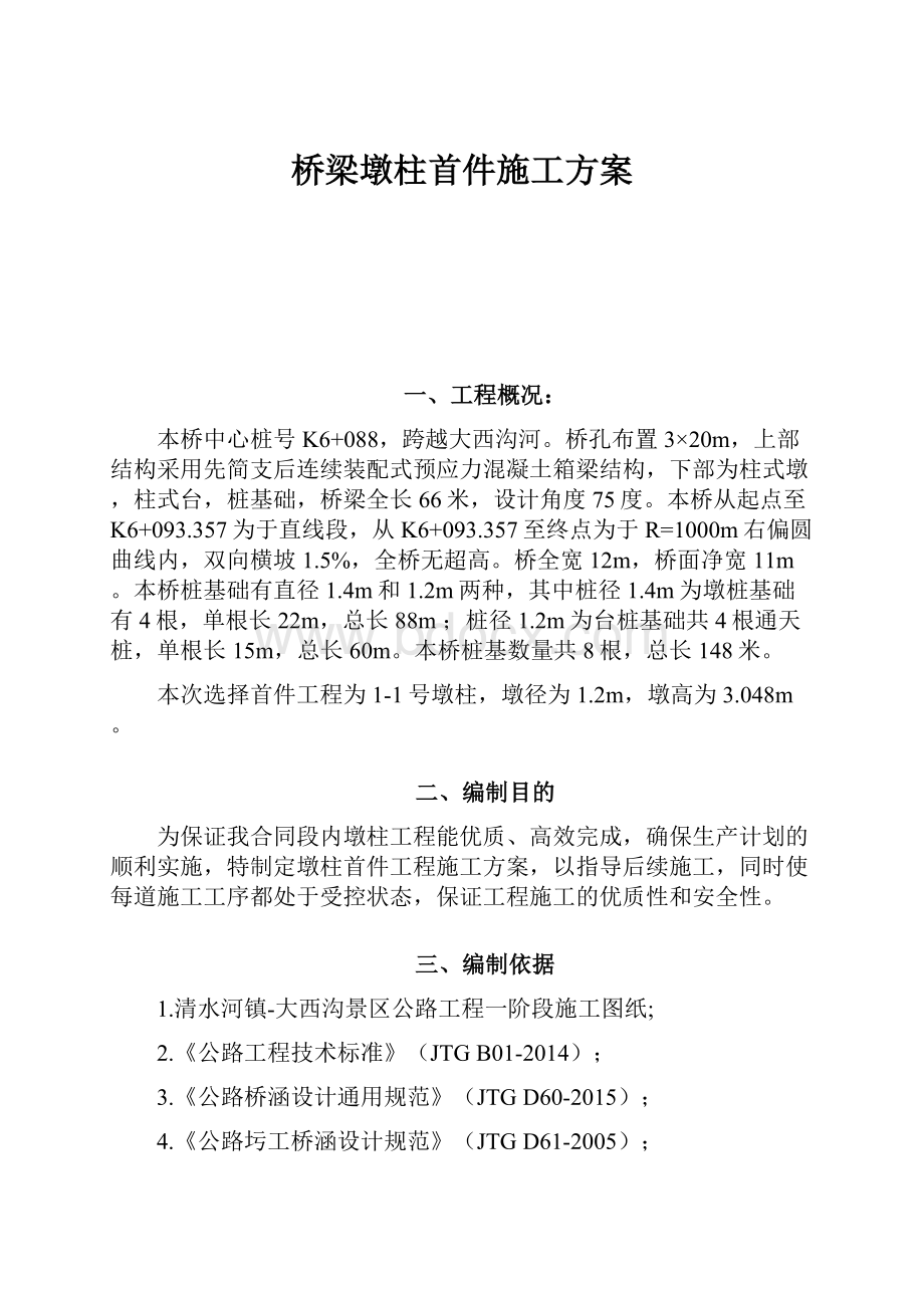 桥梁墩柱首件施工方案.docx_第1页