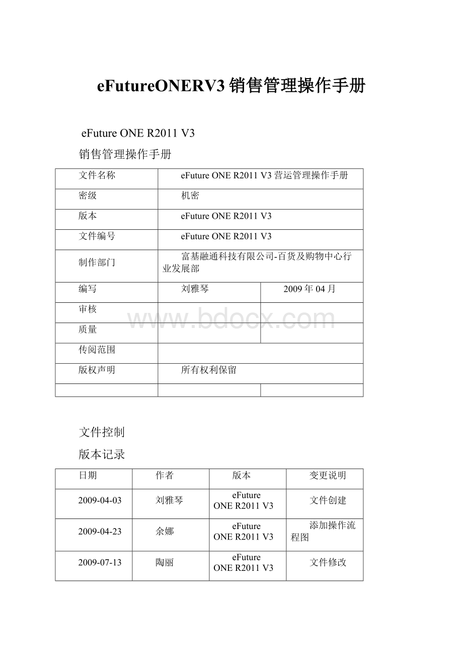 eFutureONERV3销售管理操作手册.docx_第1页