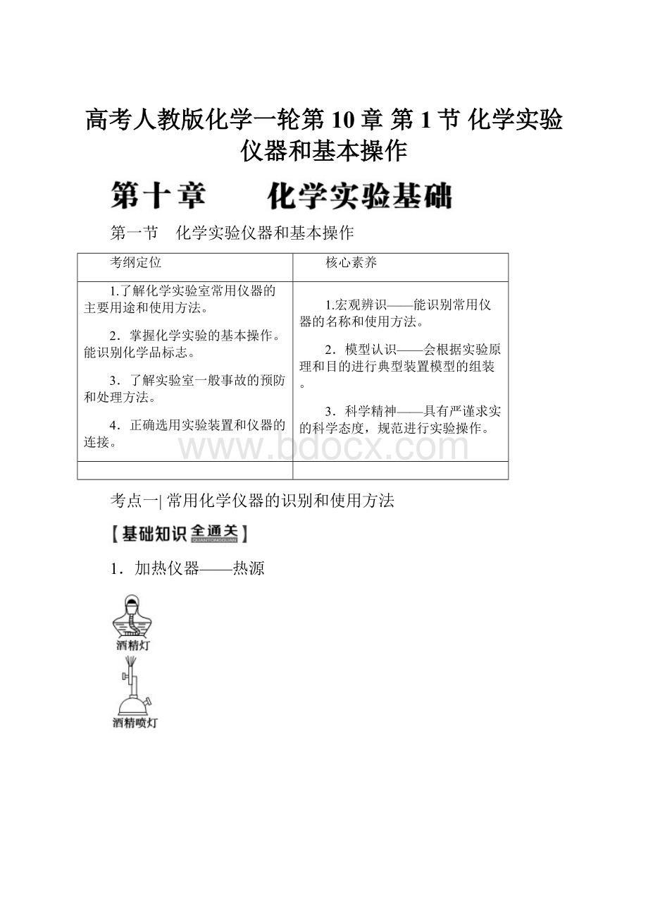 高考人教版化学一轮第10章 第1节 化学实验仪器和基本操作.docx_第1页