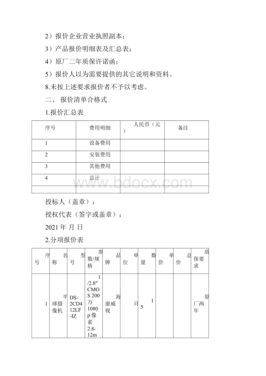 扬州海事局海事处改造设备采购.docx_第2页