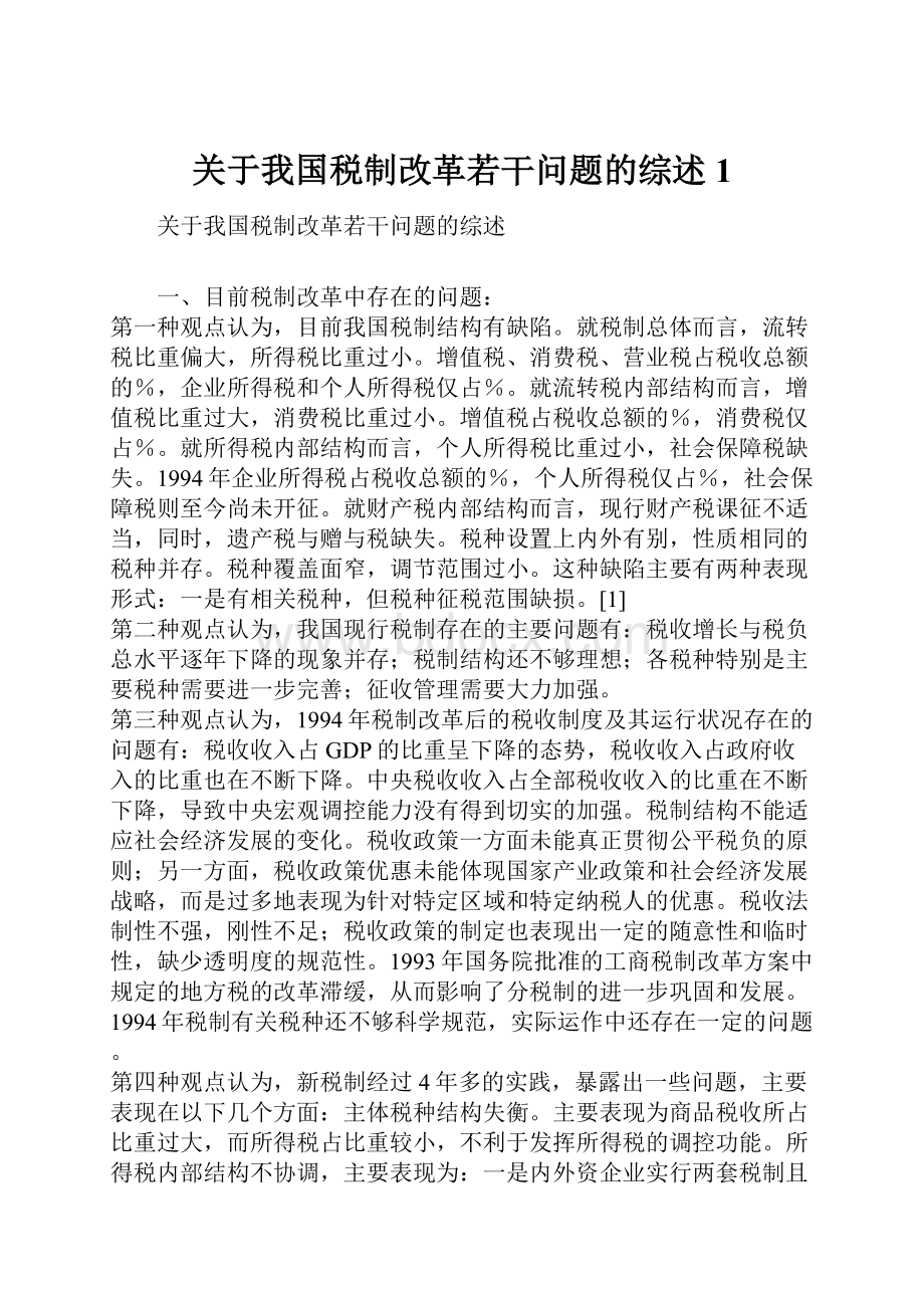 关于我国税制改革若干问题的综述1.docx_第1页