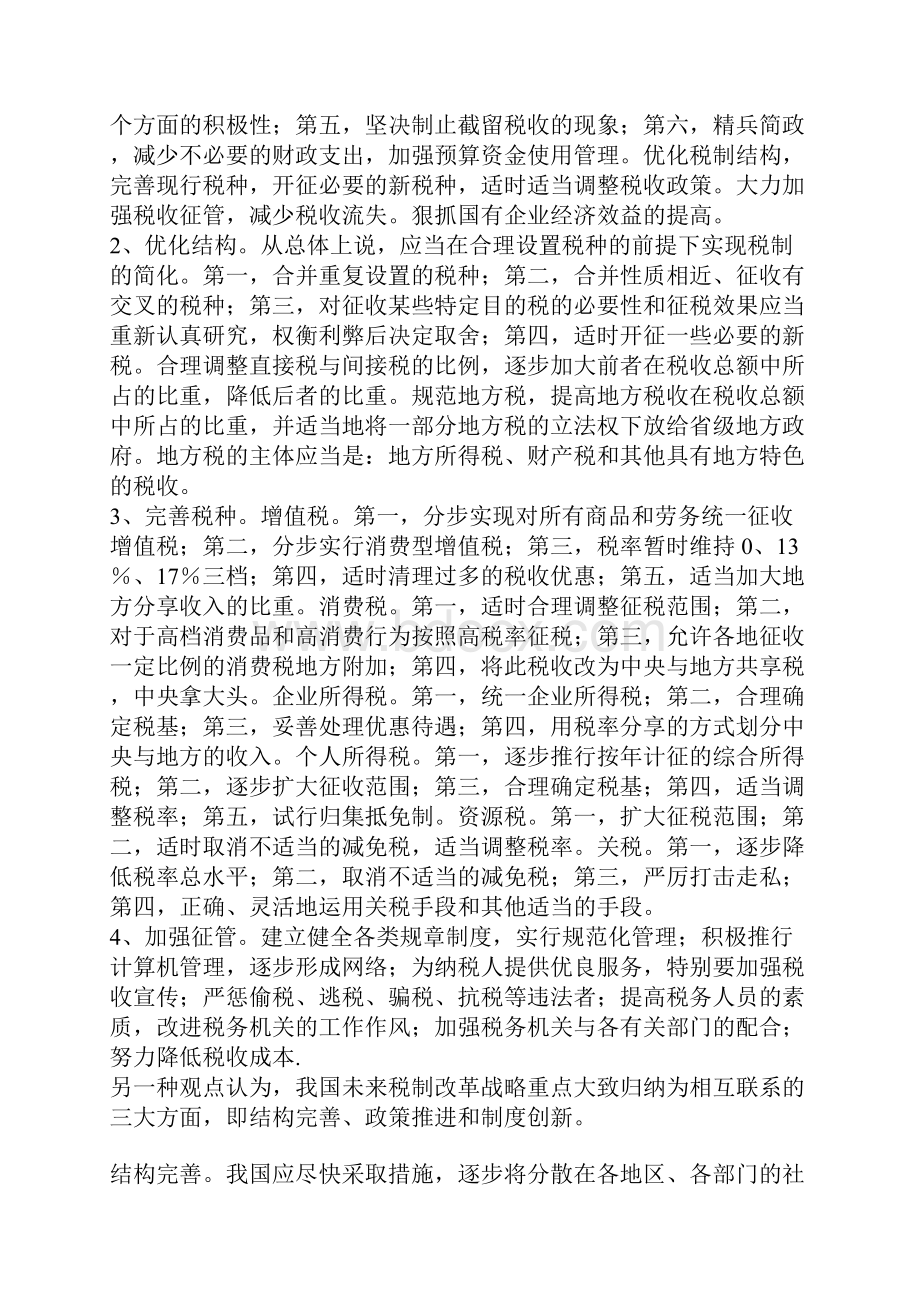 关于我国税制改革若干问题的综述1.docx_第3页