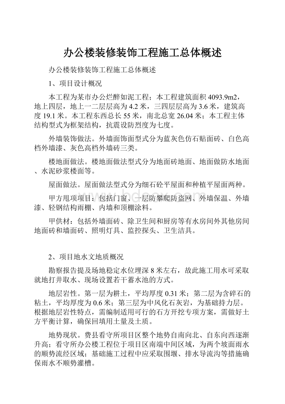 办公楼装修装饰工程施工总体概述.docx