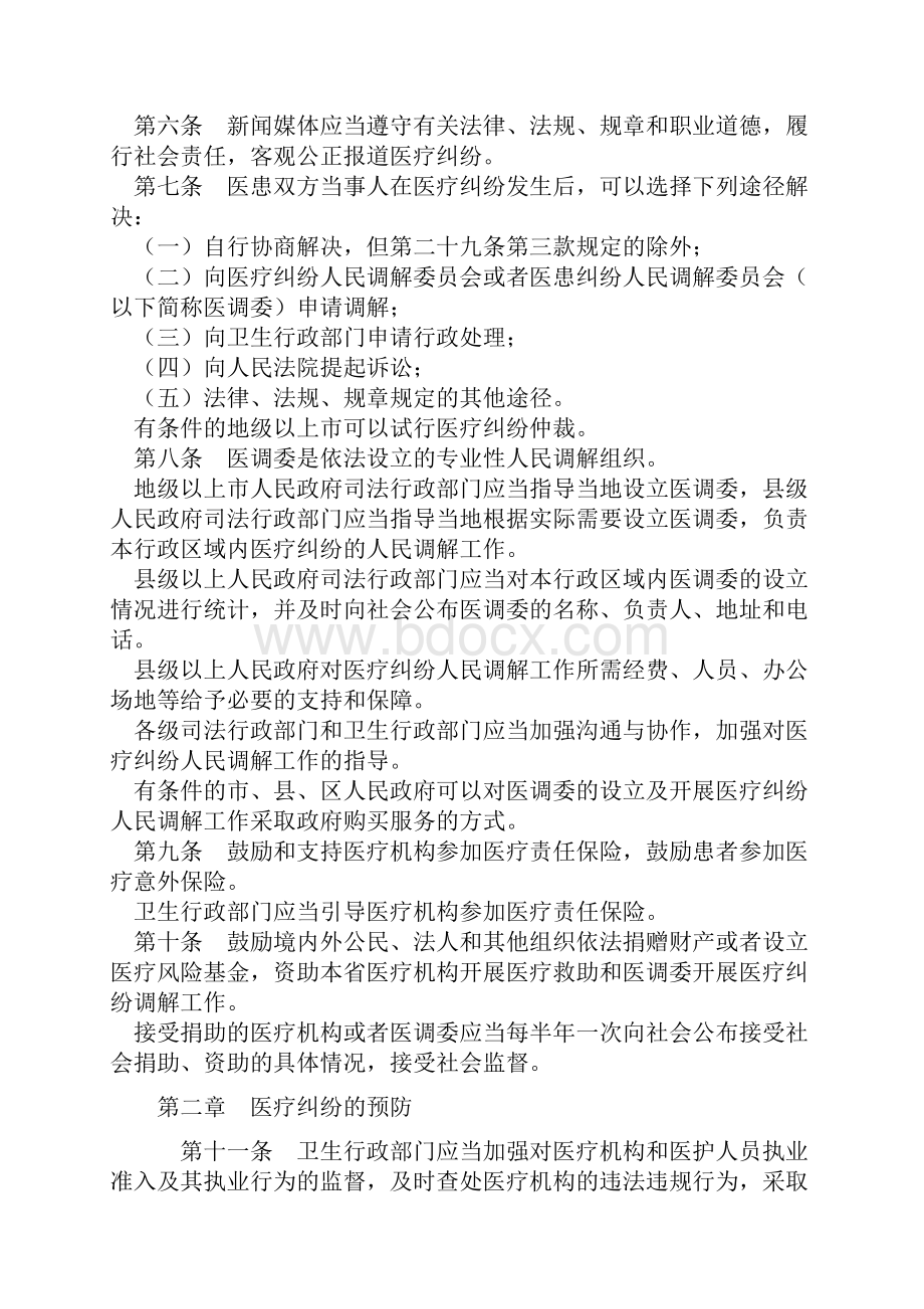 广东省医疗纠纷预防与处理办法.docx_第2页