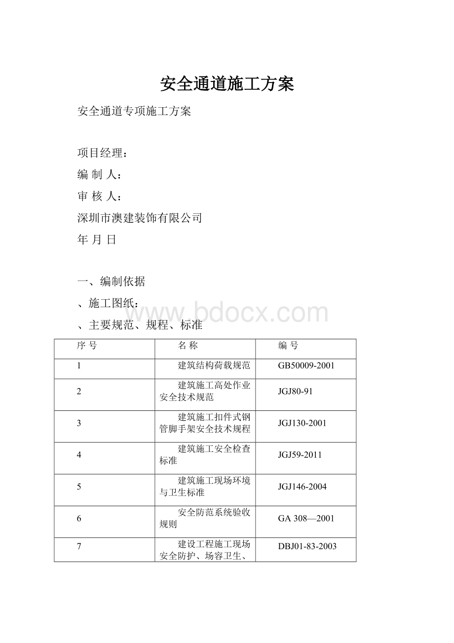 安全通道施工方案.docx_第1页