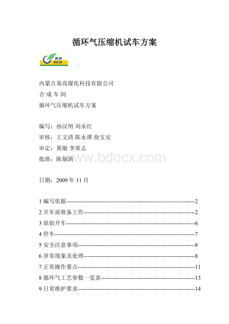 循环气压缩机试车方案.docx