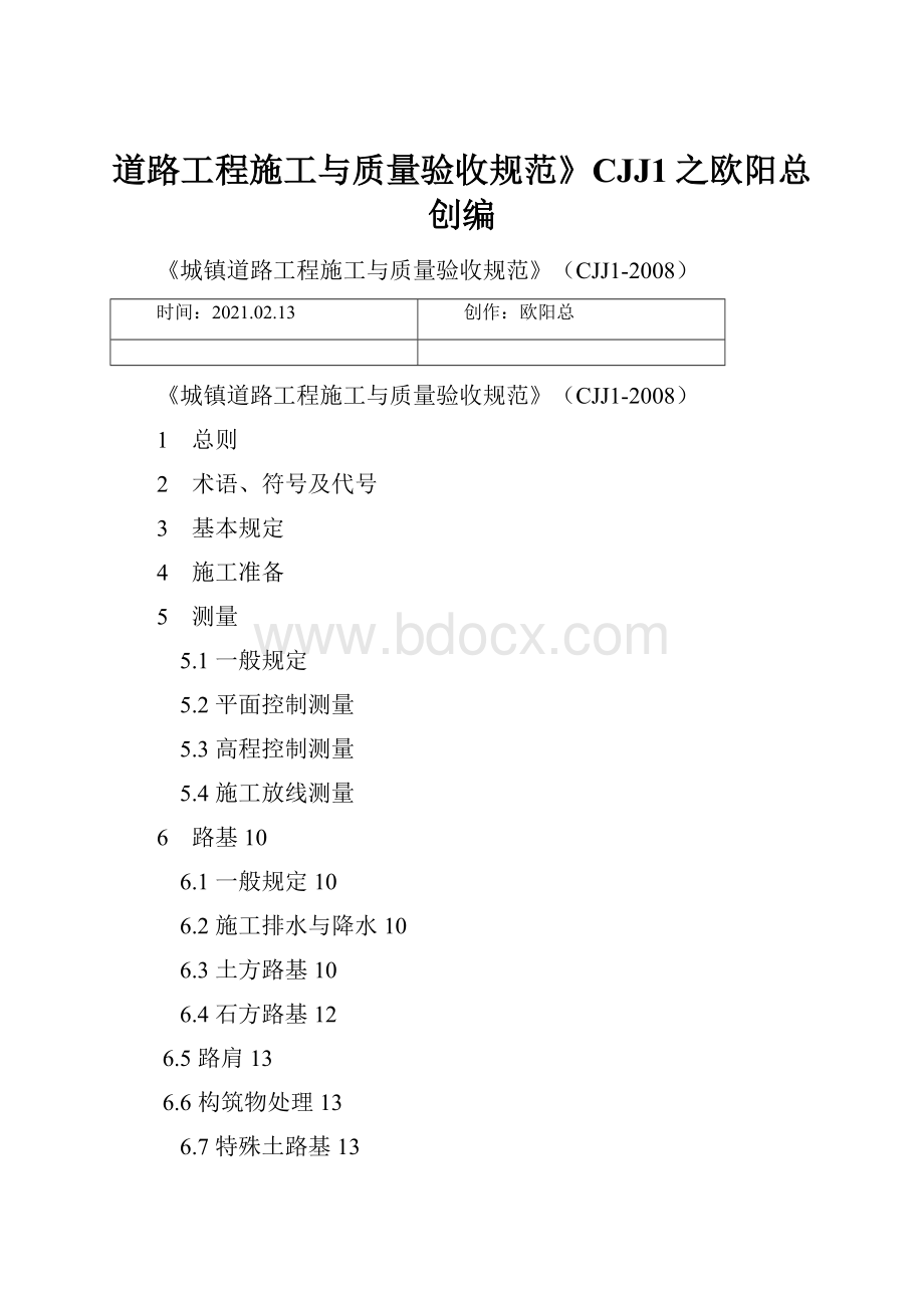 道路工程施工与质量验收规范》CJJ1之欧阳总创编.docx_第1页