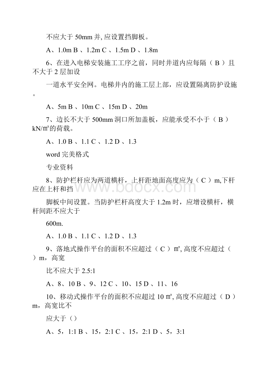 施工高处作业安全技术规范jgj80考试题库单选50道多选20道判断30道.docx_第2页