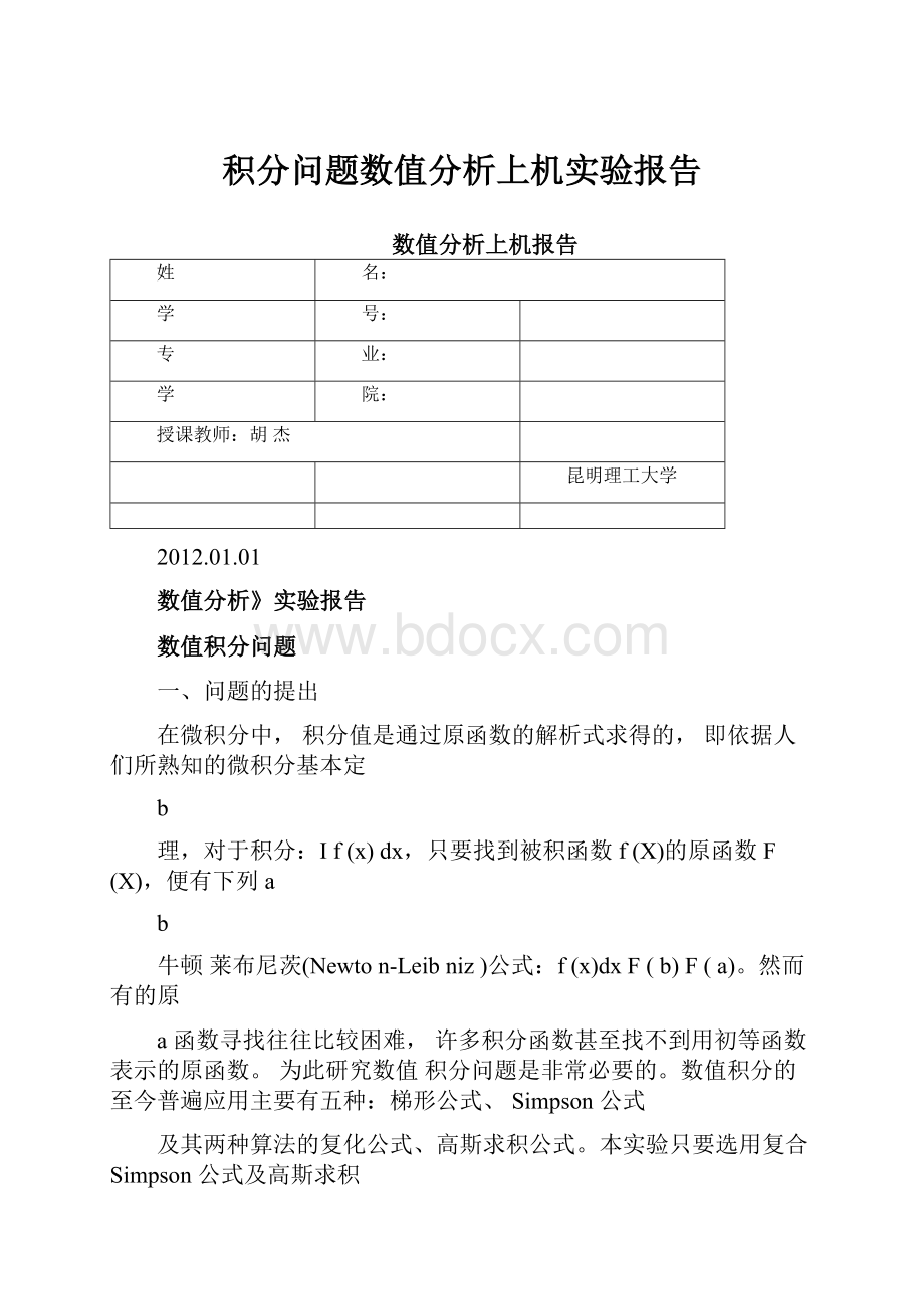 积分问题数值分析上机实验报告.docx