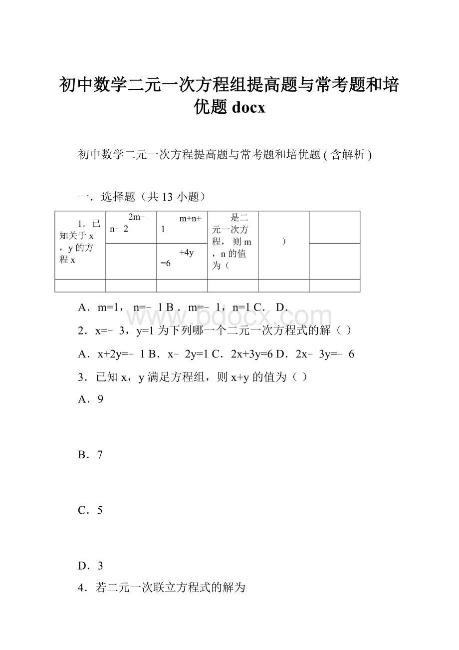 初中数学二元一次方程组提高题与常考题和培优题docx.docx