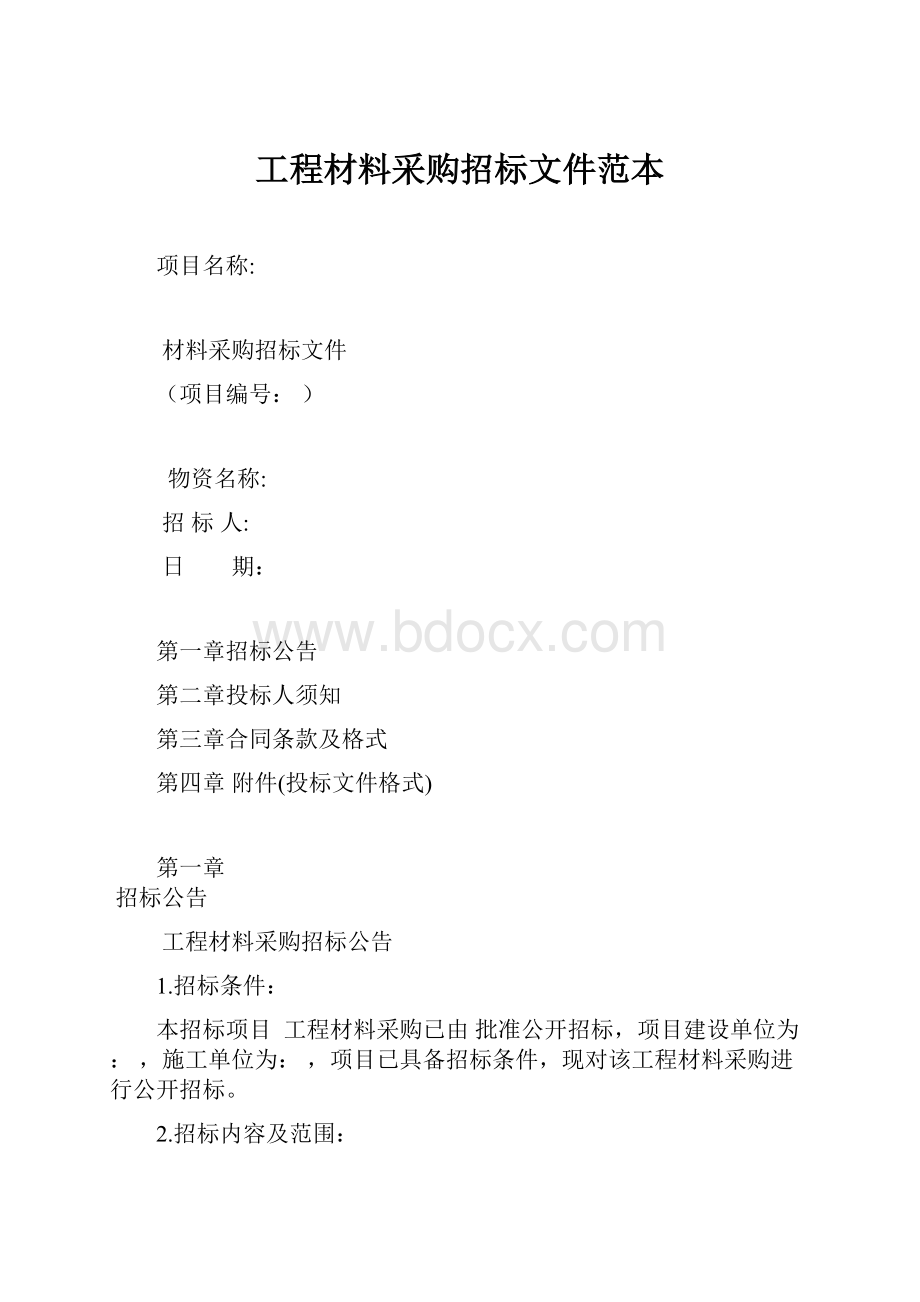 工程材料采购招标文件范本.docx