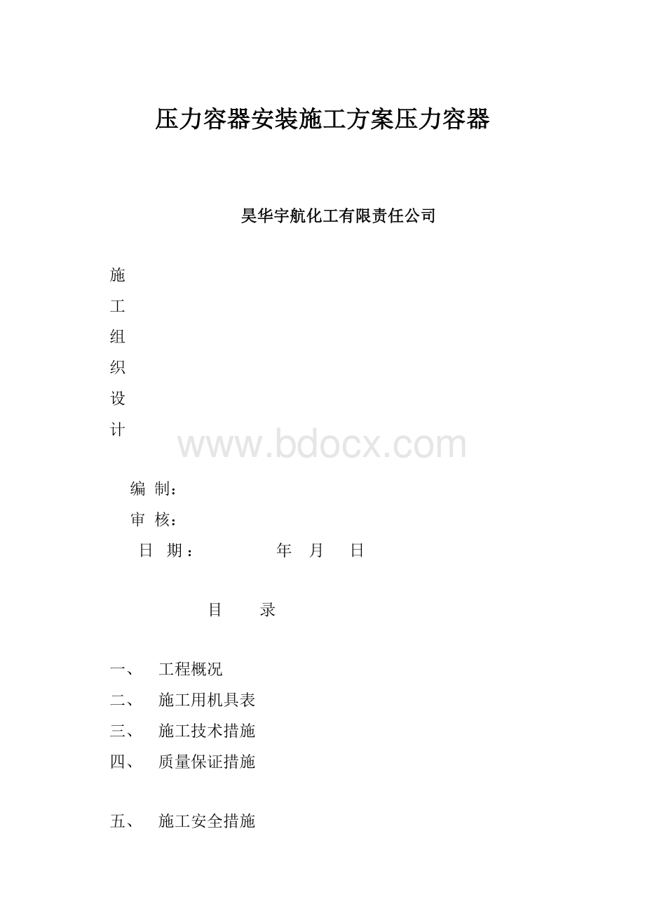 压力容器安装施工方案压力容器.docx