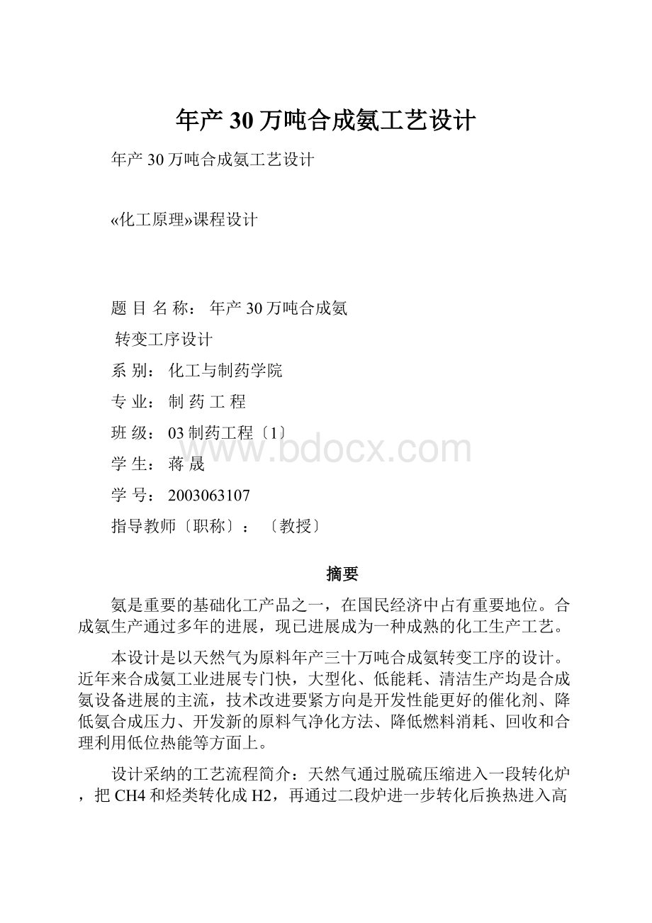 年产30万吨合成氨工艺设计.docx