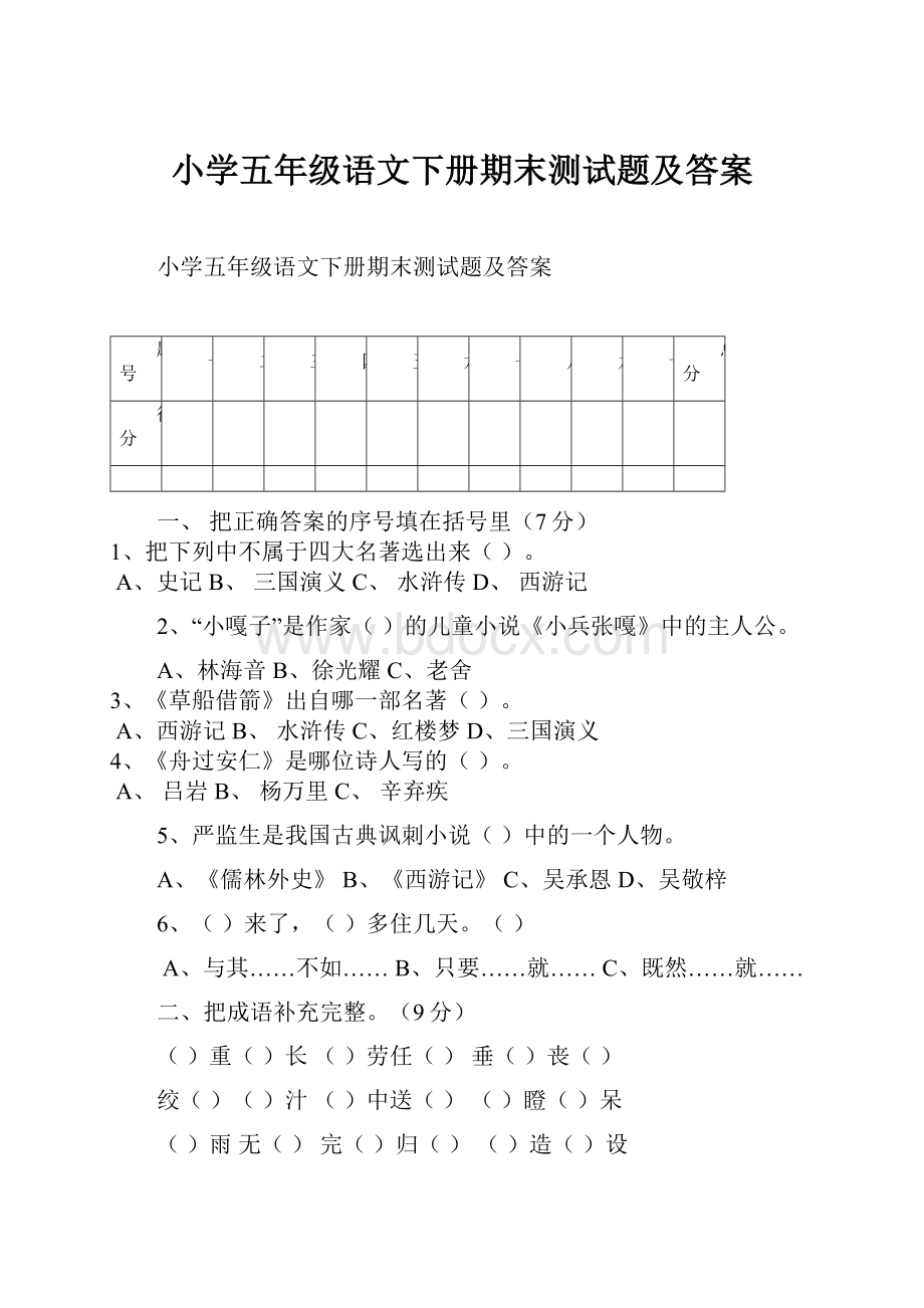 小学五年级语文下册期末测试题及答案.docx_第1页