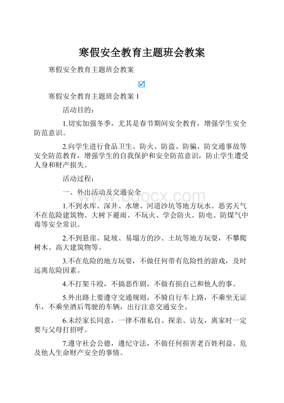 寒假安全教育主题班会教案.docx