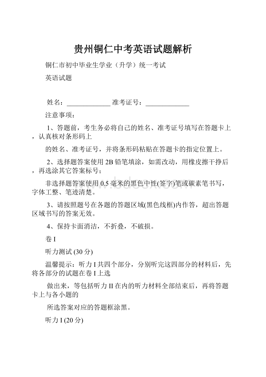 贵州铜仁中考英语试题解析.docx