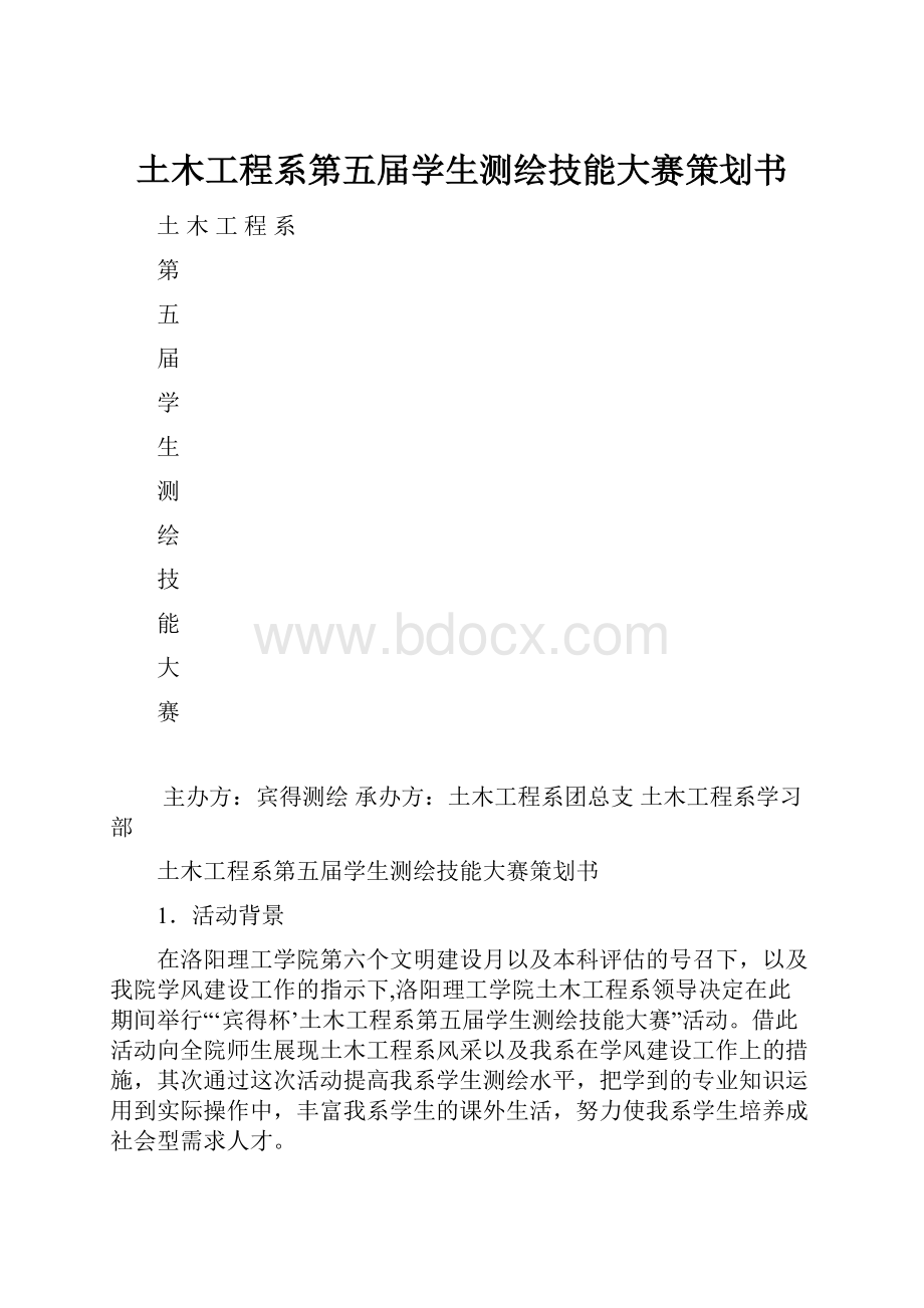 土木工程系第五届学生测绘技能大赛策划书.docx