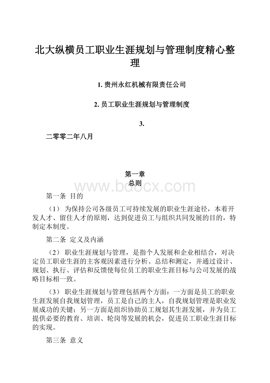 北大纵横员工职业生涯规划与管理制度精心整理.docx_第1页