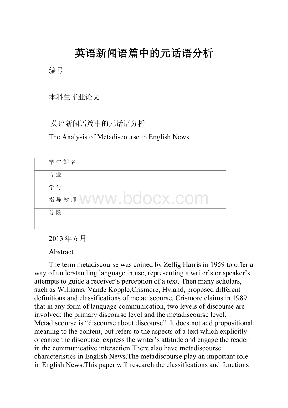 英语新闻语篇中的元话语分析.docx_第1页