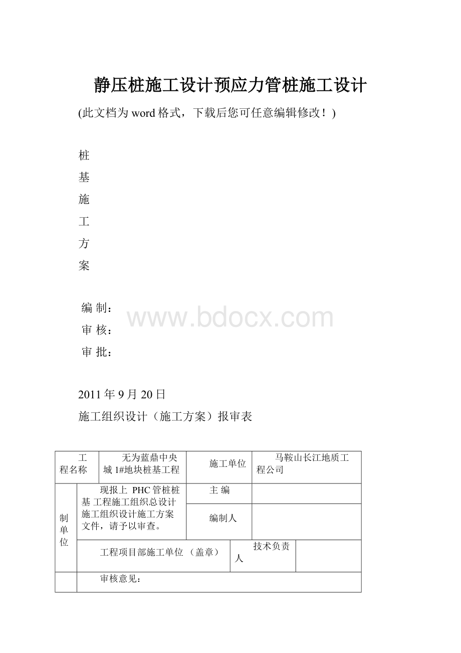 静压桩施工设计预应力管桩施工设计.docx_第1页