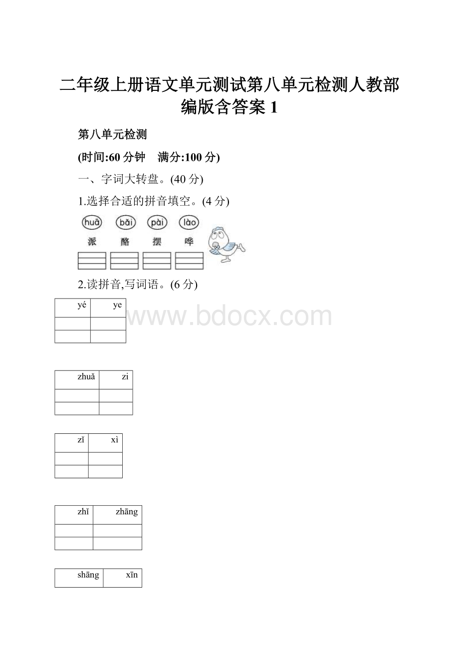 二年级上册语文单元测试第八单元检测人教部编版含答案 1.docx