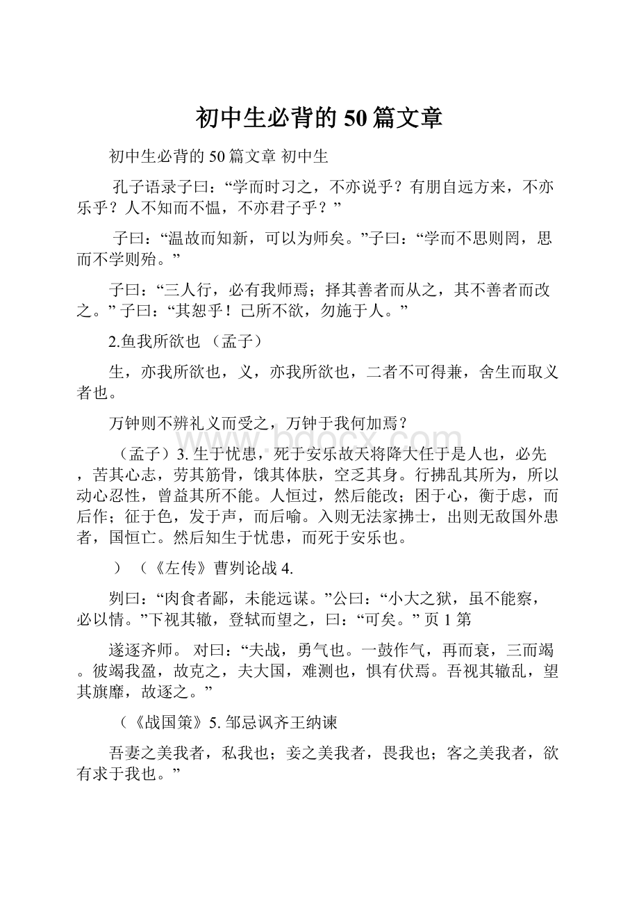 初中生必背的50篇文章.docx_第1页