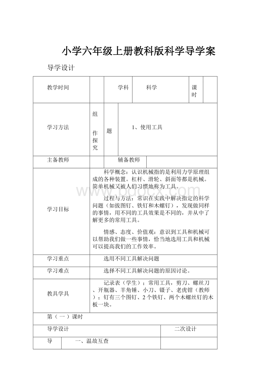 小学六年级上册教科版科学导学案.docx