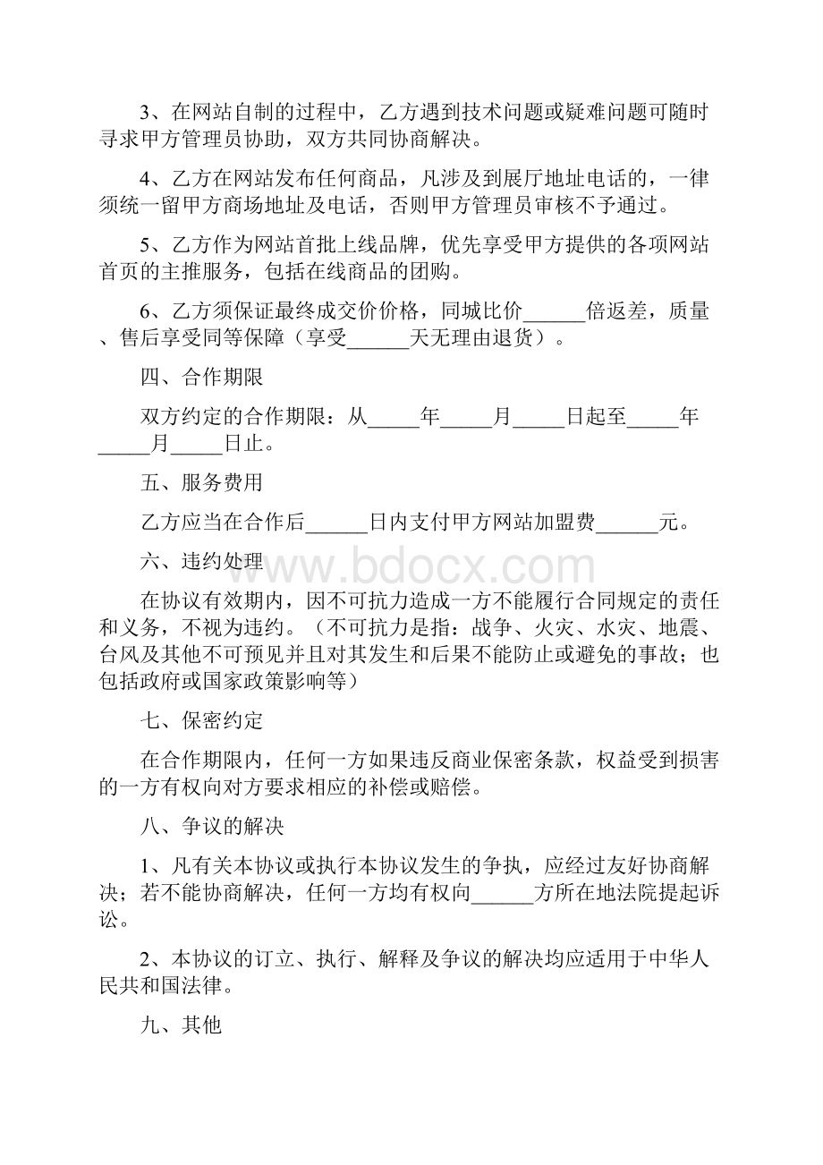 网上商城合作协议范本新三篇.docx_第2页