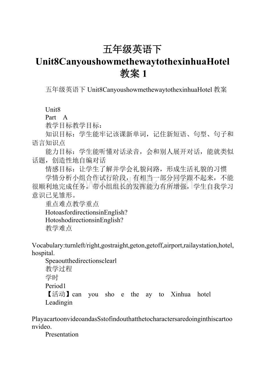 五年级英语下Unit8CanyoushowmethewaytothexinhuaHotel教案1.docx_第1页