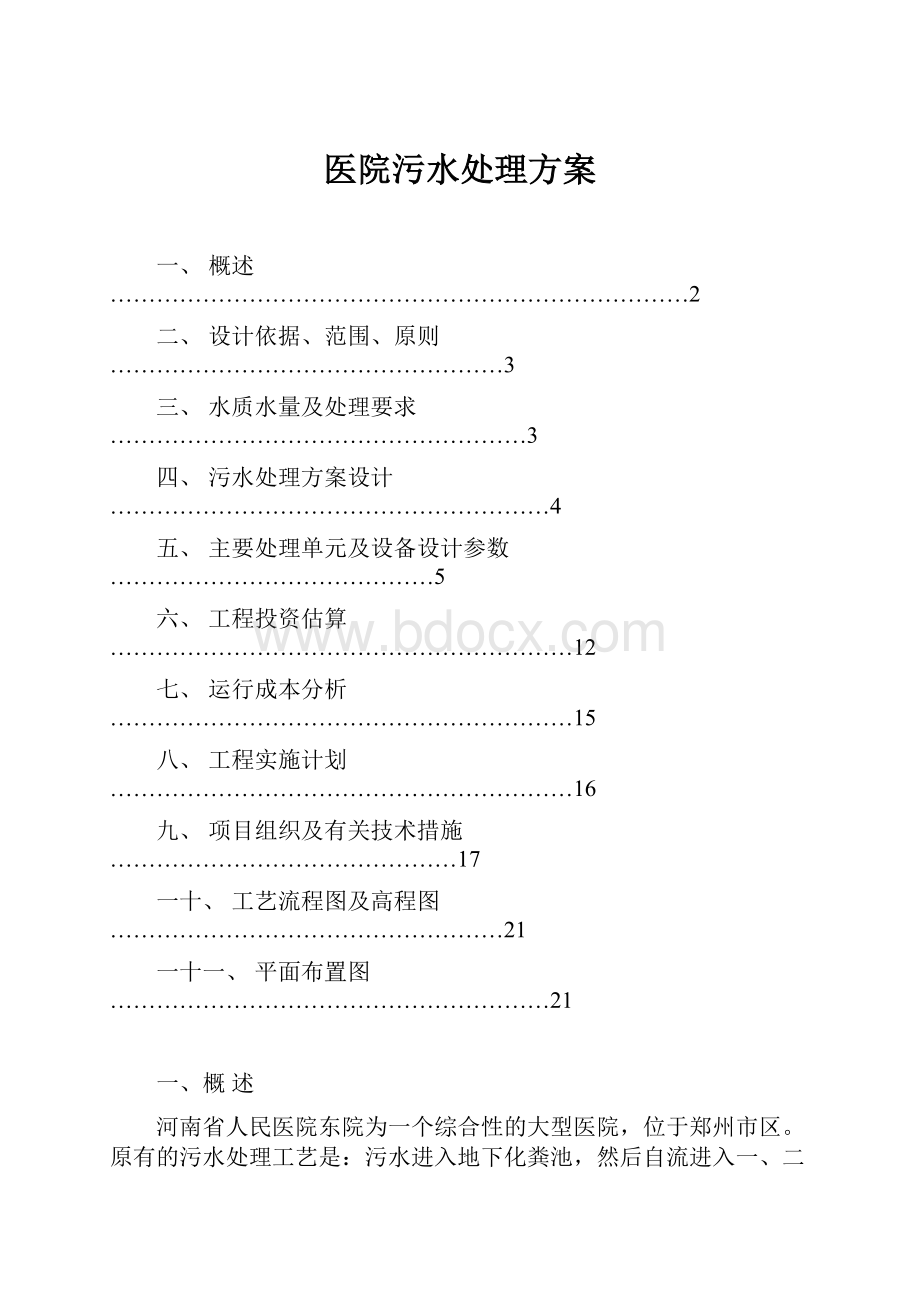 医院污水处理方案.docx_第1页