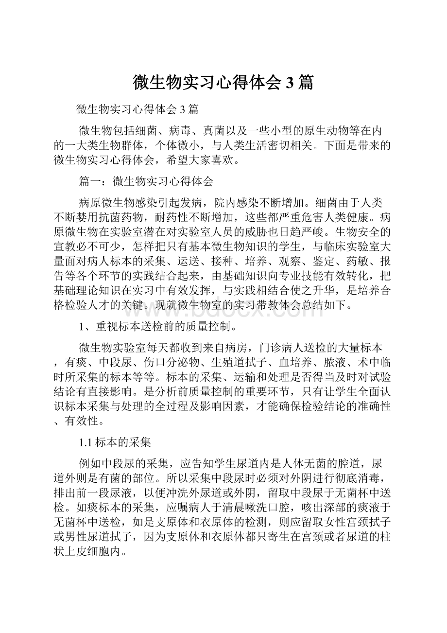 微生物实习心得体会3篇.docx