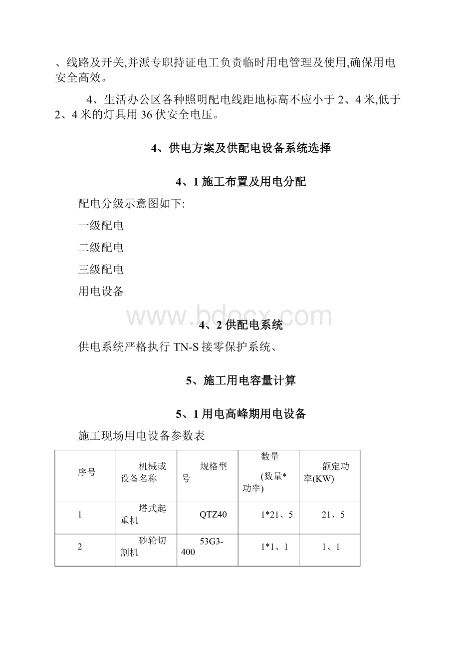 最新施工现场临时用电施工方案.docx_第3页