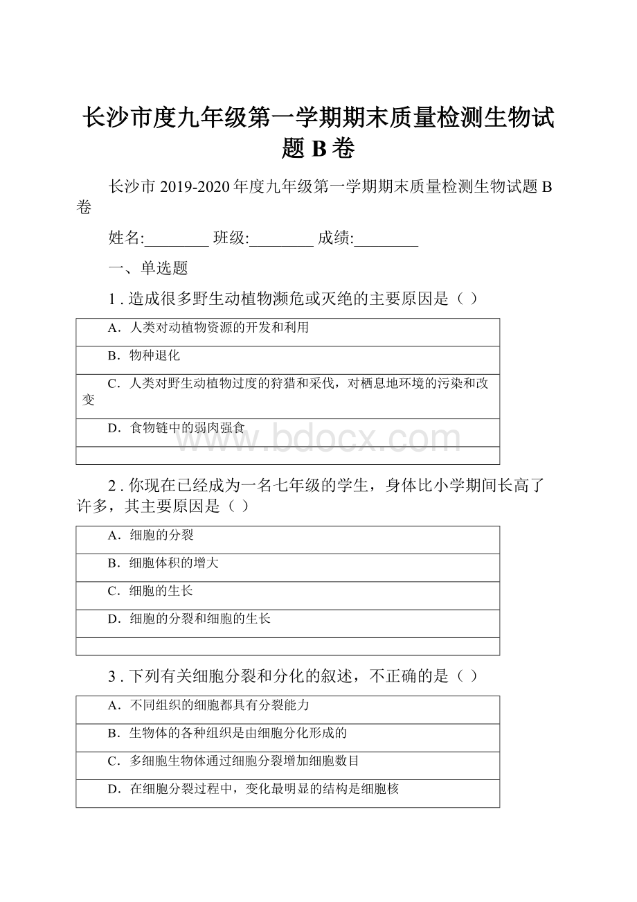 长沙市度九年级第一学期期末质量检测生物试题B卷.docx_第1页