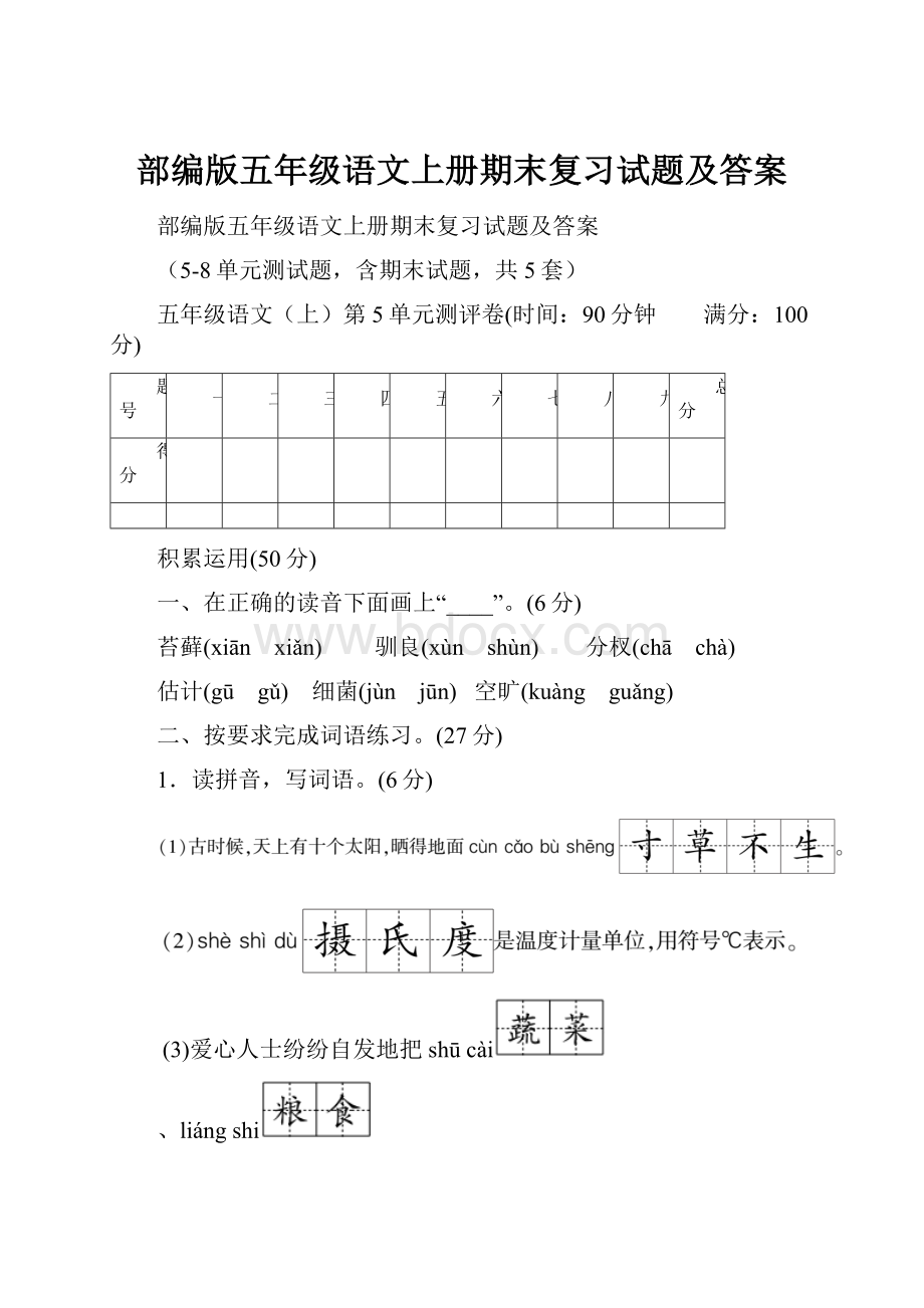 部编版五年级语文上册期末复习试题及答案.docx_第1页