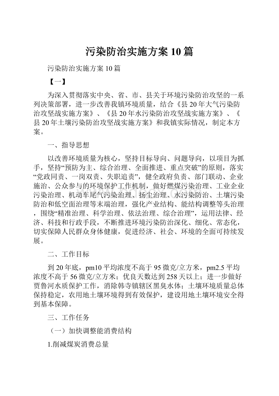 污染防治实施方案10篇.docx_第1页