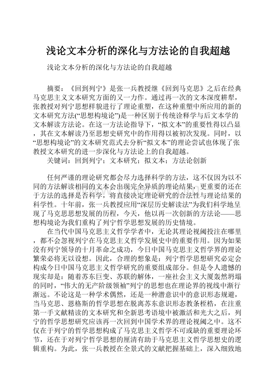 浅论文本分析的深化与方法论的自我超越.docx_第1页