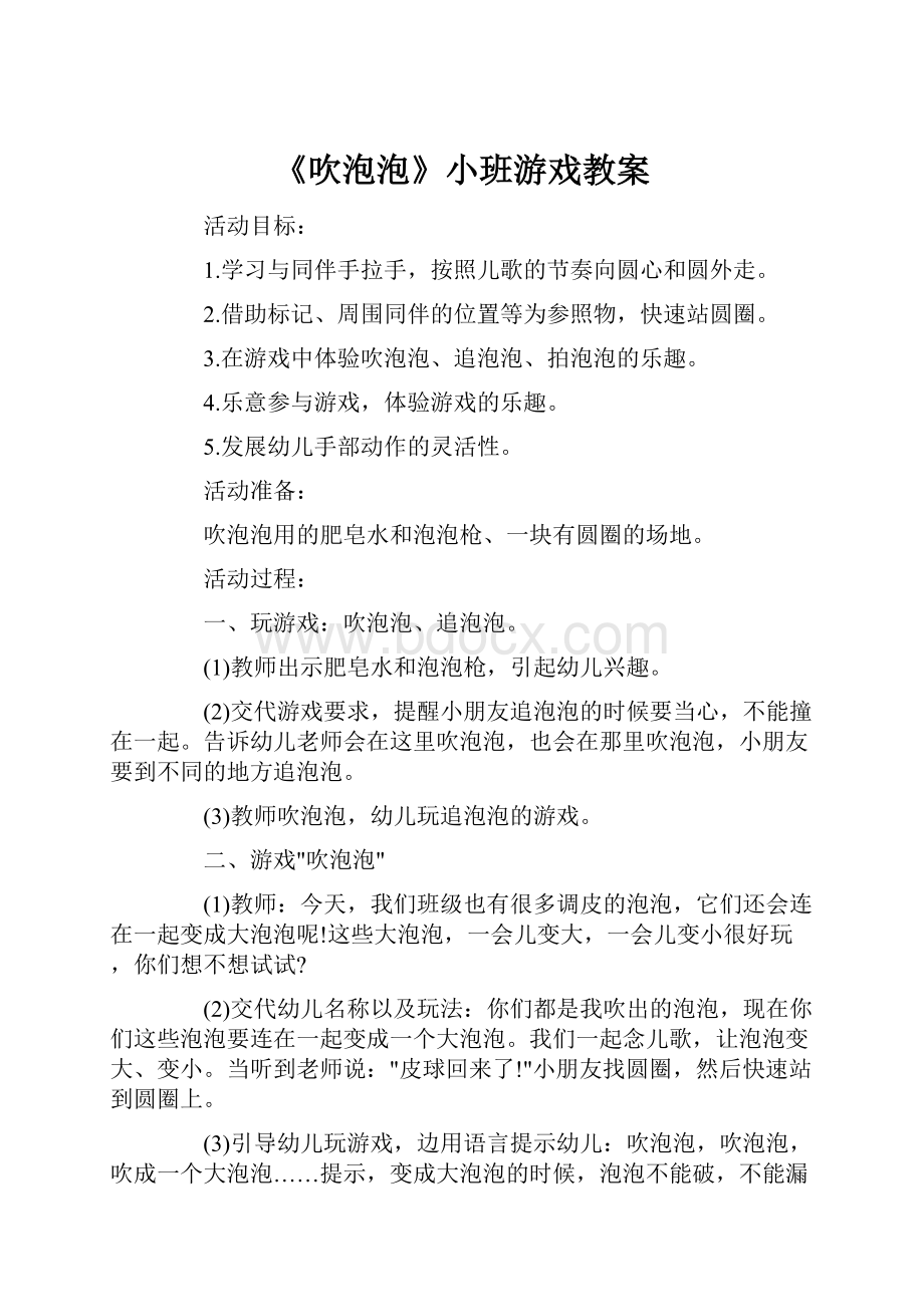 《吹泡泡》小班游戏教案.docx