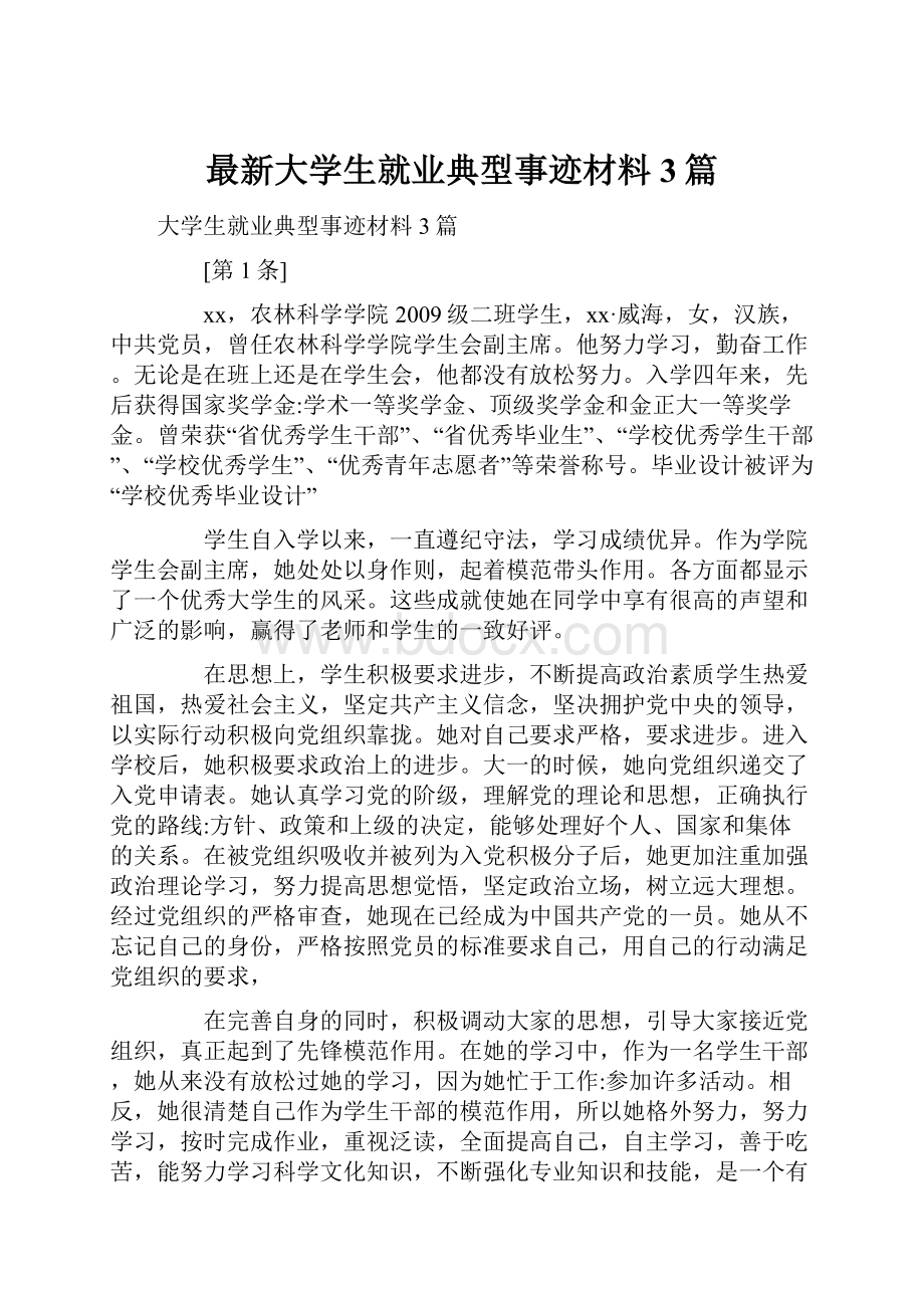 最新大学生就业典型事迹材料3篇.docx_第1页